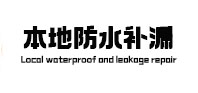 铁门关卫生间防水补漏
